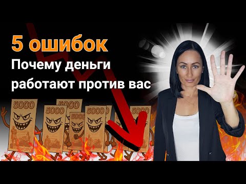Видео: 5 ошибок, из-за которых деньги могут работать против вас