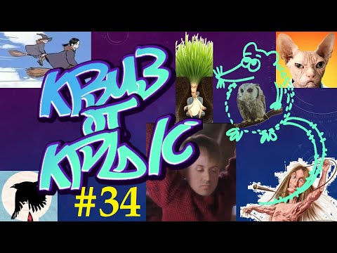 Видео: КВИЗ от КРЫС эпизод 34 QUIZ ot KRYSep #34