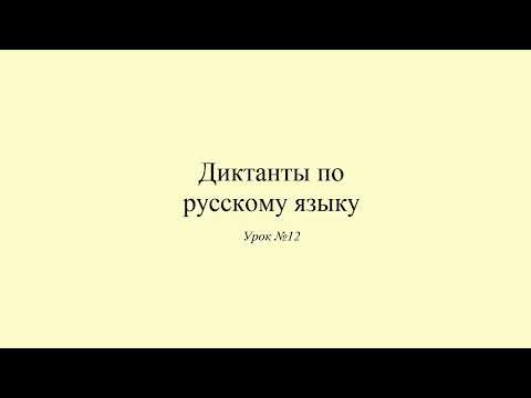 Видео: Диктант 12. Моя комната. Dictée en russe. Russian dictation