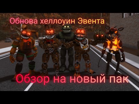 Видео: Обзор на обновление Хеллоуинского Эвента в FMR