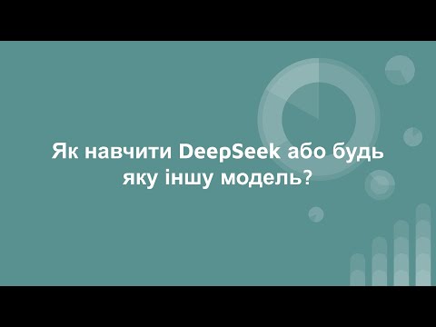 Видео: Як навчити DeepSeek або будь яку іншу LLM за допомогою python ?