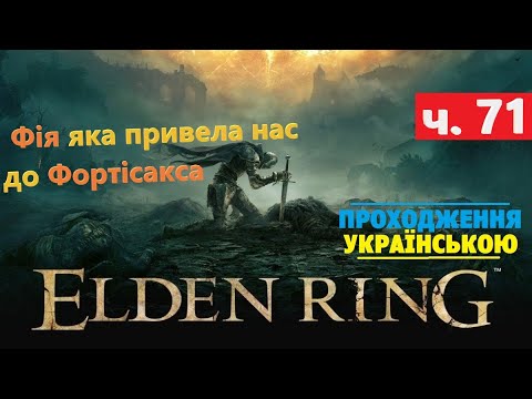 Видео: Супутниця смертного ложа Фія, Фортісакс ⭕ Elden Ring