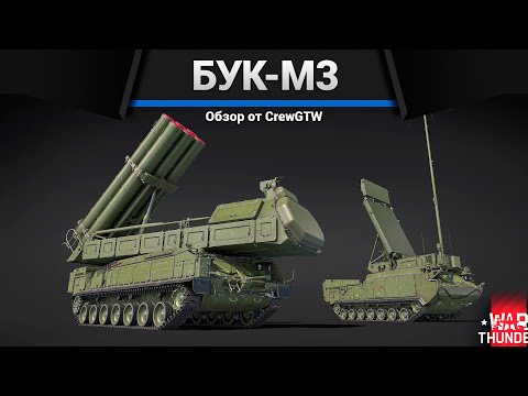 Видео: ДЛЯ ДРУГИХ ЗАДАЧ Бук-М3 в War Thunder