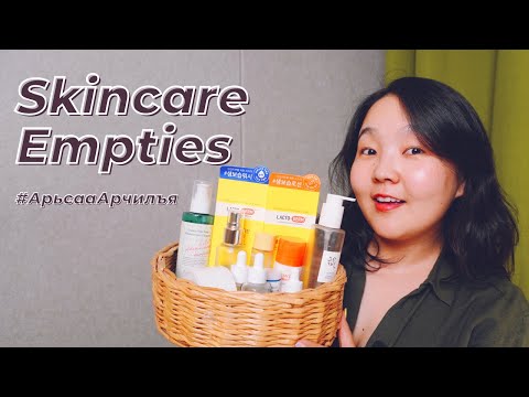 Видео: Skincare Empties: 2023 онд хэрэглэж дуусгасан арьс арчилгааны бүтээгдэхүүнүүд (1-р хэсэг)