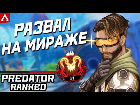 Видео: Разнос на Мираже в ПРЕДАТОРЕ | Апекс Легендс Ранкед
