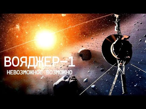 Видео: Вояджер -1 снова на связи, и его данные поражают!