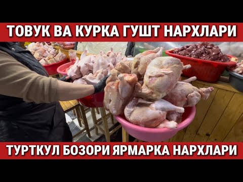 Видео: ‼️ТОВУК ВА КУРКА ГУШТИ НАРХЛАРИ. ТУРТКУЛ БОЗОРИ ЯРМАРКА