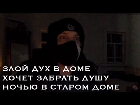 Видео: ЗЛОЙ ДУХ ГРОЗИТ ЗАБРАТЬ ДУШУ.AN EVIL SPIRIT THREATENS TO TAKE AWAY THE SOUL.