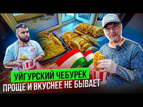 Видео: Подробный рецепт уйгурских чебуреков на 🍋