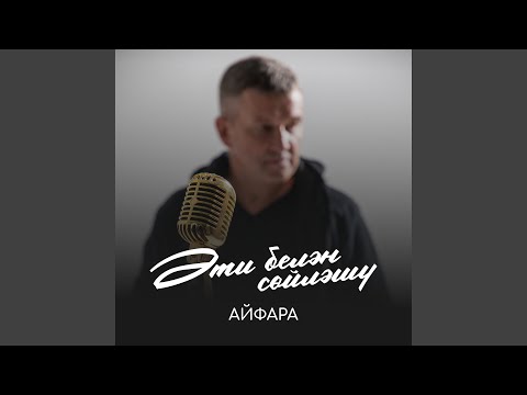 Видео: Әти белән сөйләшү