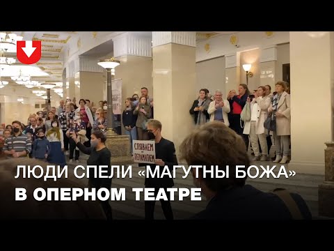 Видео: Люди спели "Магутны Божа" в Большом театре Беларуси после оперы "Паяцы" 28 сентября
