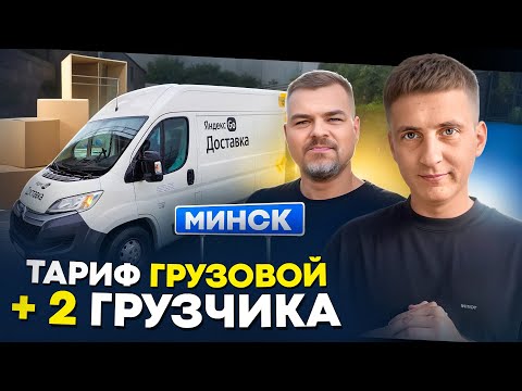 Видео: ЯНДЕКС ГРУЗОВОЙ В МИНСКЕ НА БОЛЬШОМ КУЗОВЕ