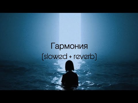 Видео: Artik & Asti - Гармония (slowed + reverb)