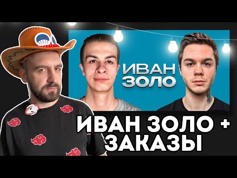 Видео: ИВАН ЗОЛО И АРТЕМ ГРАФ + ЗАКАЗЫ