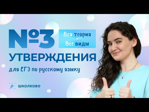 Видео: РОЛИК по №3. Вся теория + все виды утверждений для ЕГЭ по русскому языку