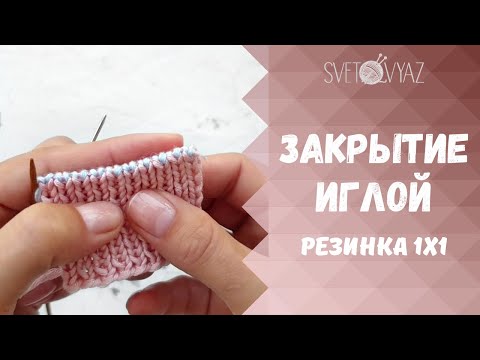 Видео: Фабричное закрытие резинки 1х1 иглой при поворотном и при круговом вязании