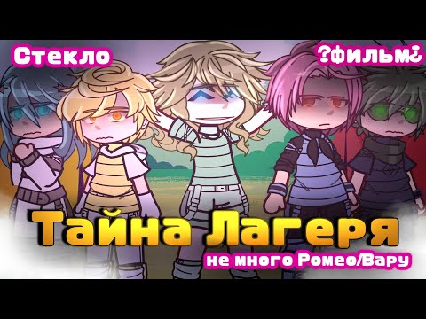 Видео: ~° ТАЙНА ЛАГЕРЯ °~ | ? Фильм ¿ | !!Стекло!! (не много Ромео/Вару)