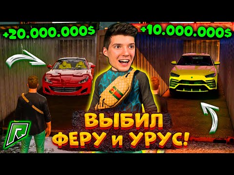 Видео: ВЫБИЛ ФЕРРАРИ и УРУС ЗА 30.000.000$ В GTA 5 RADMIR RP! ОТКРЫВАЮ ЭЛИТНЫЕ КОНТЕЙНЕРЫ В ГТА 5 РАМИР РП!