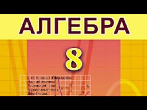 Видео: 2.15. Множина. Підмножина. Числові множини. Раціональні, ірраціональні, дійсні числа.Алгебра 8 Істер