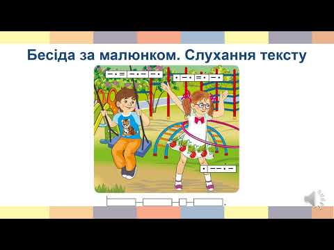 Видео: На ігровому майданчику. Звук [о], буква О, о.