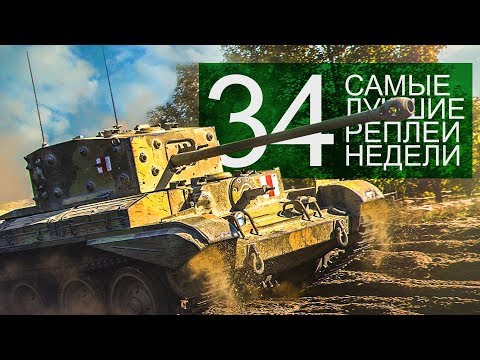 Видео: Самые Лучшие Реплеи Недели. Выпуск #34