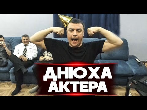 Видео: ТРЕШ С ДНЮХИ АКТЕРА!!!