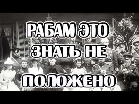 Видео: Романовы. Не Русские цари на Русском престоле. Cherchez la femme!