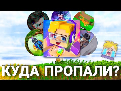 Видео: КУДА ПРОПАЛИ БгТуберы из Блокмен Го | Blockman Go Alro, Нубик ТВ, Бешеный Кот, dani063, GoodwinBG