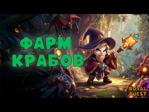 Видео: Фармим крабов | Royal Quest