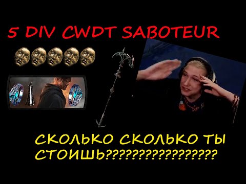 Видео: POE 3.21 5 DIV CWDT Saboteur МАКСИМАЛЬНО дешевая и рабочая версия билда