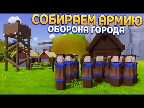 Видео: СОБИРАЕМ АРМИЮ ДЛЯ ВОЙНЫ ( Dangerous Land )