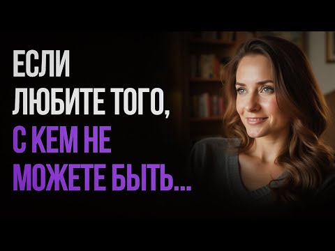 Видео: Что делать, когда любишь того, с кем не можешь быть...