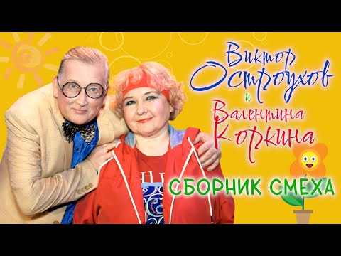 Видео: Валентина Коркина и Виктор Остроухов • СБОРНИК СМЕХА #1 |  ЛУЧШИЕ ВЫСТУПЛЕНИЯ | ДУЭТ | Включаем 2025