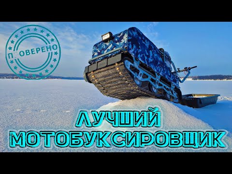 Видео: Лучший мотобуксировщик для рыбалки, честный обзор! Мотобуксировщик KOiRA Богатырь 20