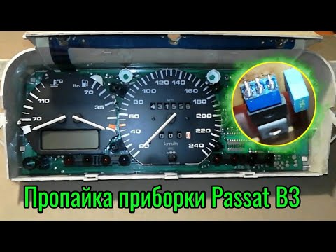 Видео: Пропайка приборки Passat B3