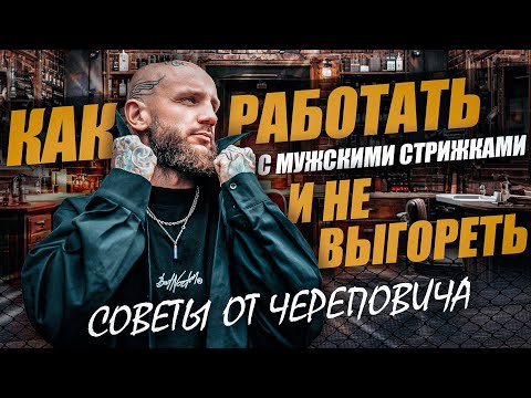 Видео: Как не перегореть в барбершопе: Советы для мастеров мужских стрижек от Александра Череповича
