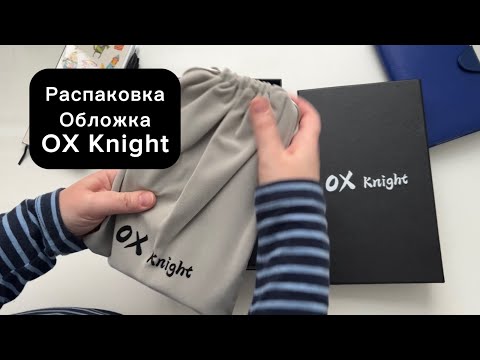Видео: Распаковка Обложки OX Knight.