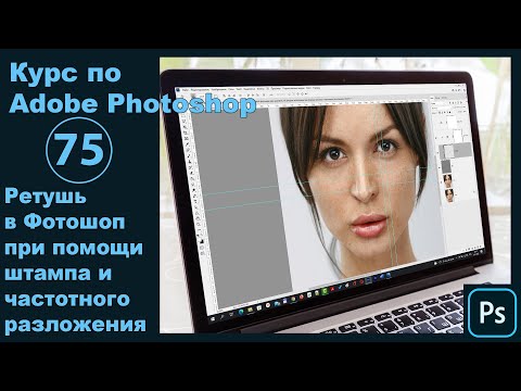 Видео: Ретушь при помощи Штампа в Фотошопе [Метод частотного разложения с выравниванием кожи лица штампом]
