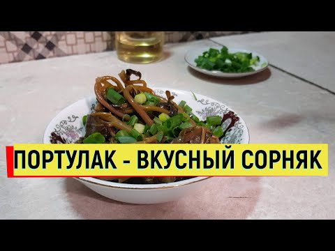 Видео: МАРИНОВАННЫЙ ПОРТУЛАК Вкусный СОРНЯК Отличная закуска #закуска #простойрецепт #портулак #маринад
