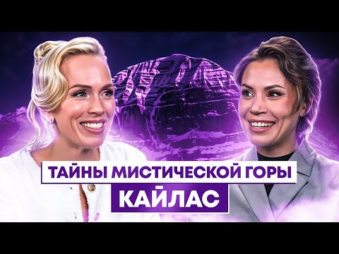 Видео: Испытания горы Кайлас: опыт Екатерины Петерсил