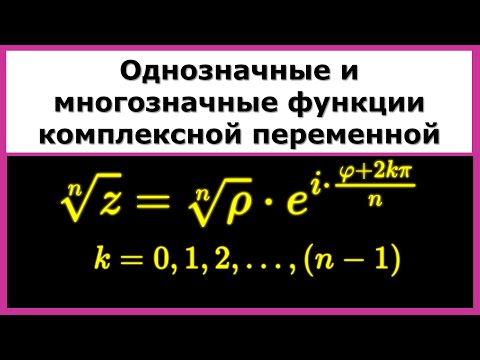 Видео: ТФКП. Однозначные и многозначные функции. Извлечение корня из комплексных чисел