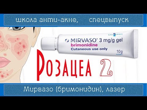 Видео: 100| РОЗАЦЕА 2 | МИРВАЗО дерм (Бримонидин) | Лазеротерапия