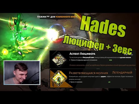 Видео: Hades: Люцифер + Зевс. Билд через молнию