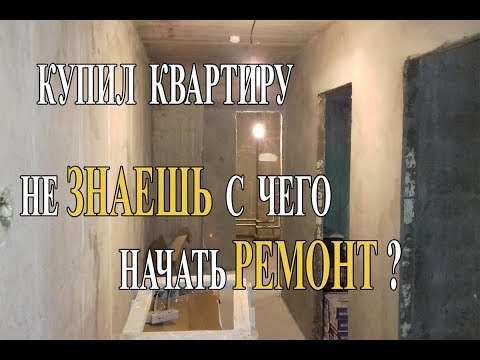 Видео: КУПИЛ КВАРТИРУ. НЕ ЗНАЕШЬ С ЧЕГО НАЧАТЬ РЕМОНТ? Довольные Метры