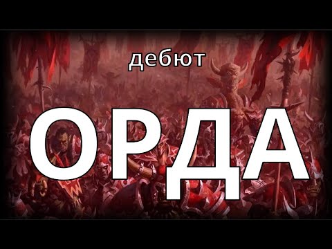 Видео: Age Of Wonders 4 Дебют через орду