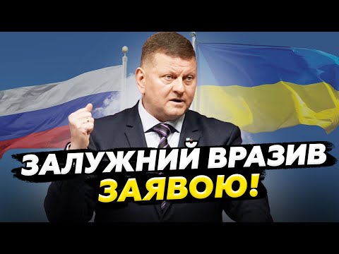 Видео: ⚡Залужний ВИЙШОВ із заявою про ЗАВЕРШЕННЯ війни! Послухайте, що СКАЗАВ!Сирський ВРАЗИВ про Покровськ