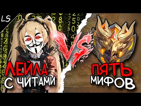 Видео: 1 ЧИТЕР против 5 МИФ СЛАВ в Mobile legends