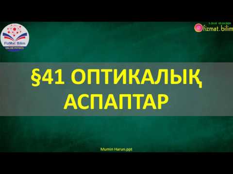 Видео: 8 сынып Оптикалық құралдар