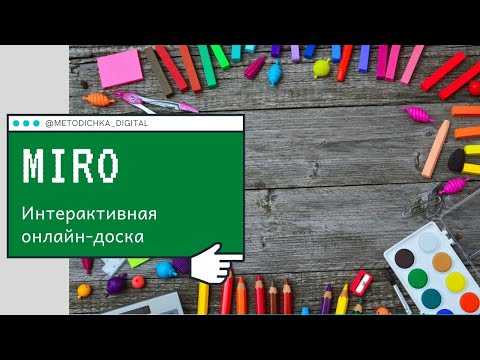 Видео: Интерактивная доска Miro / Видео-инструкция