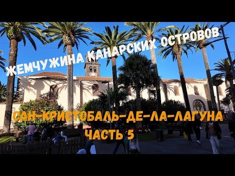 Видео: Жемчужина Канарских островов. Сан-Кристобаль-де-ла-Лагуна. Вело путешествие на остров мечты. Часть 5